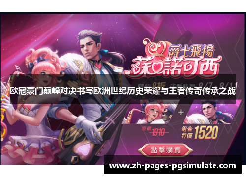 欧冠豪门巅峰对决书写欧洲世纪历史荣耀与王者传奇传承之战