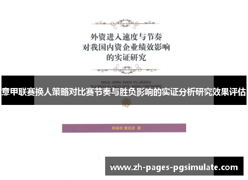 意甲联赛换人策略对比赛节奏与胜负影响的实证分析研究效果评估