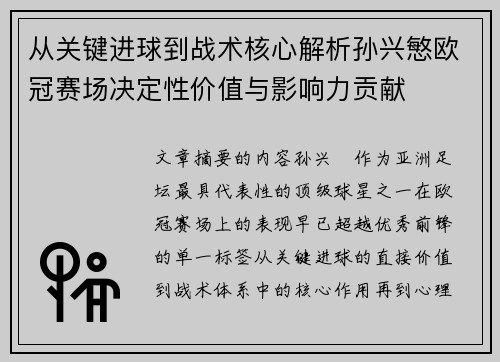 从关键进球到战术核心解析孙兴慜欧冠赛场决定性价值与影响力贡献