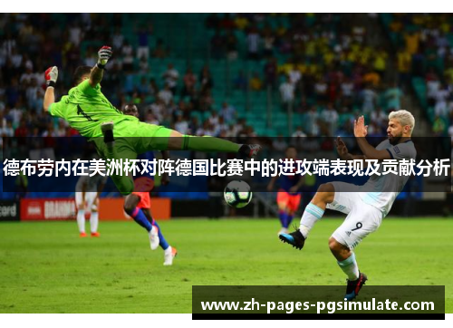 德布劳内在美洲杯对阵德国比赛中的进攻端表现及贡献分析