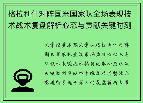 格拉利什对阵国米国家队全场表现技术战术复盘解析心态与贡献关键时刻