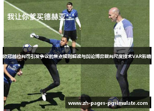 欧冠越位判罚引发争议的焦点规则解读与舆论博弈裁判尺度技术VAR影响