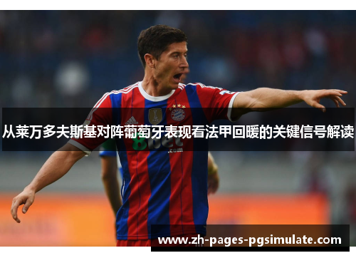 从莱万多夫斯基对阵葡萄牙表现看法甲回暖的关键信号解读