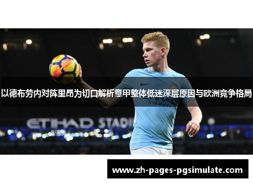 以德布劳内对阵里昂为切口解析意甲整体低迷深层原因与欧洲竞争格局