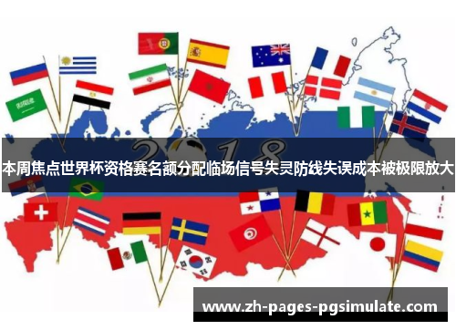 本周焦点世界杯资格赛名额分配临场信号失灵防线失误成本被极限放大