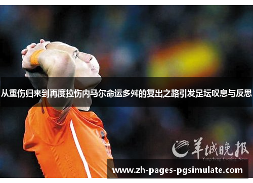 从重伤归来到再度拉伤内马尔命运多舛的复出之路引发足坛叹息与反思 从重伤归来到再度拉伤内马尔命运多舛的复出之路引发足坛叹息与反思