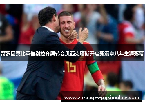 奇罗因莫比莱告别拉齐奥转会贝西克塔斯开启新篇章八年生涯落幕