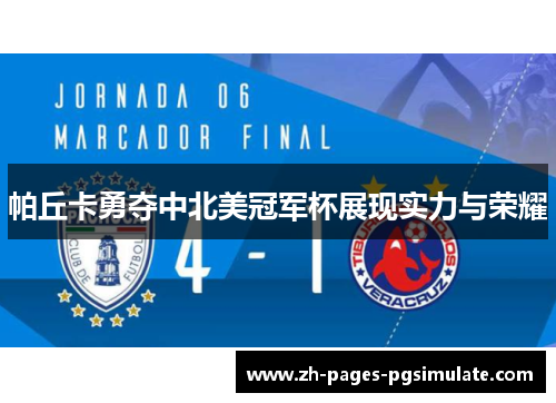 帕丘卡勇夺中北美冠军杯展现实力与荣耀