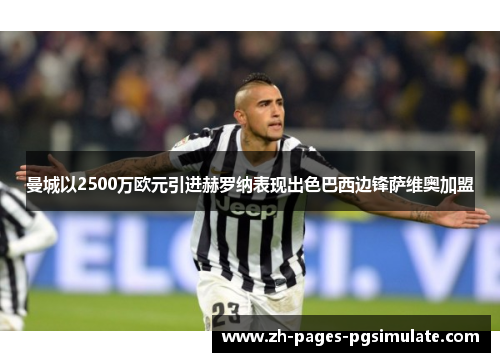 曼城以2500万欧元引进赫罗纳表现出色巴西边锋萨维奥加盟
