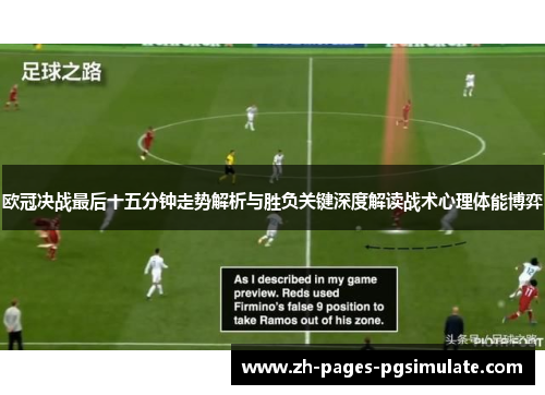 欧冠决战最后十五分钟走势解析与胜负关键深度解读战术心理体能博弈