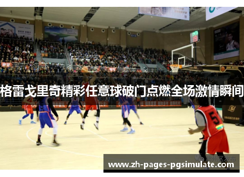 格雷戈里奇精彩任意球破门点燃全场激情瞬间