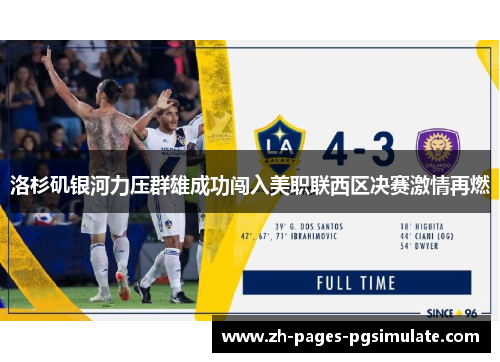 洛杉矶银河力压群雄成功闯入美职联西区决赛激情再燃