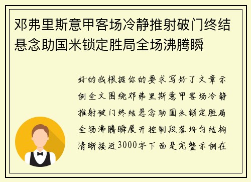 邓弗里斯意甲客场冷静推射破门终结悬念助国米锁定胜局全场沸腾瞬
