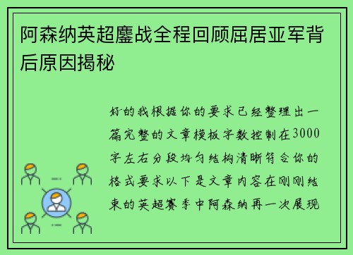 阿森纳英超鏖战全程回顾屈居亚军背后原因揭秘