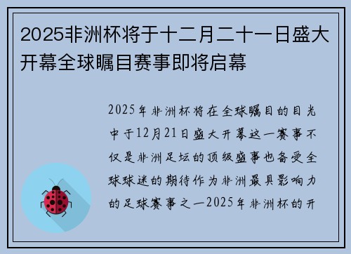 2025非洲杯将于十二月二十一日盛大开幕全球瞩目赛事即将启幕