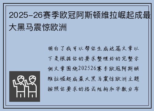 2025-26赛季欧冠阿斯顿维拉崛起成最大黑马震惊欧洲