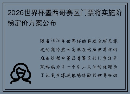 2026世界杯墨西哥赛区门票将实施阶梯定价方案公布