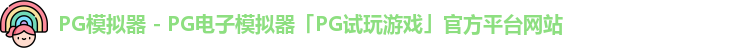 PG模拟器 - PG电子模拟器「PG试玩游戏」官方平台网站